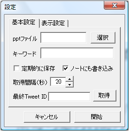 pptwitter設定画面