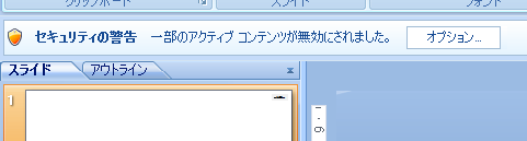 リボン下のセキュリティの警告